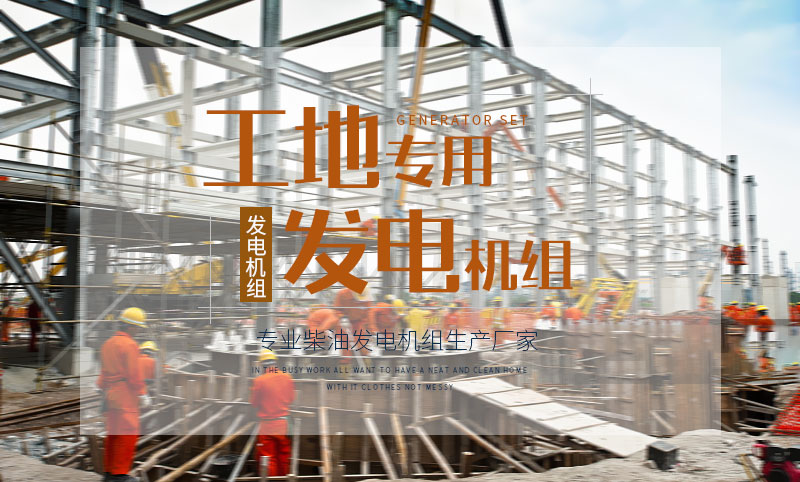 工地專用柴油發(fā)電機(jī)組